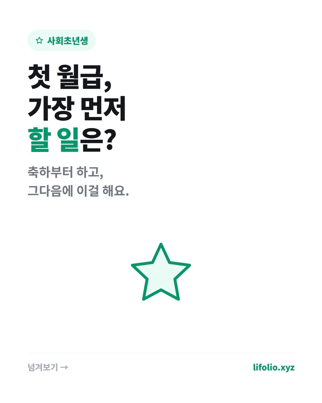 첫 월급 받으면 가장 먼저 해야 할 일 카드뉴스 1번째 이미지
