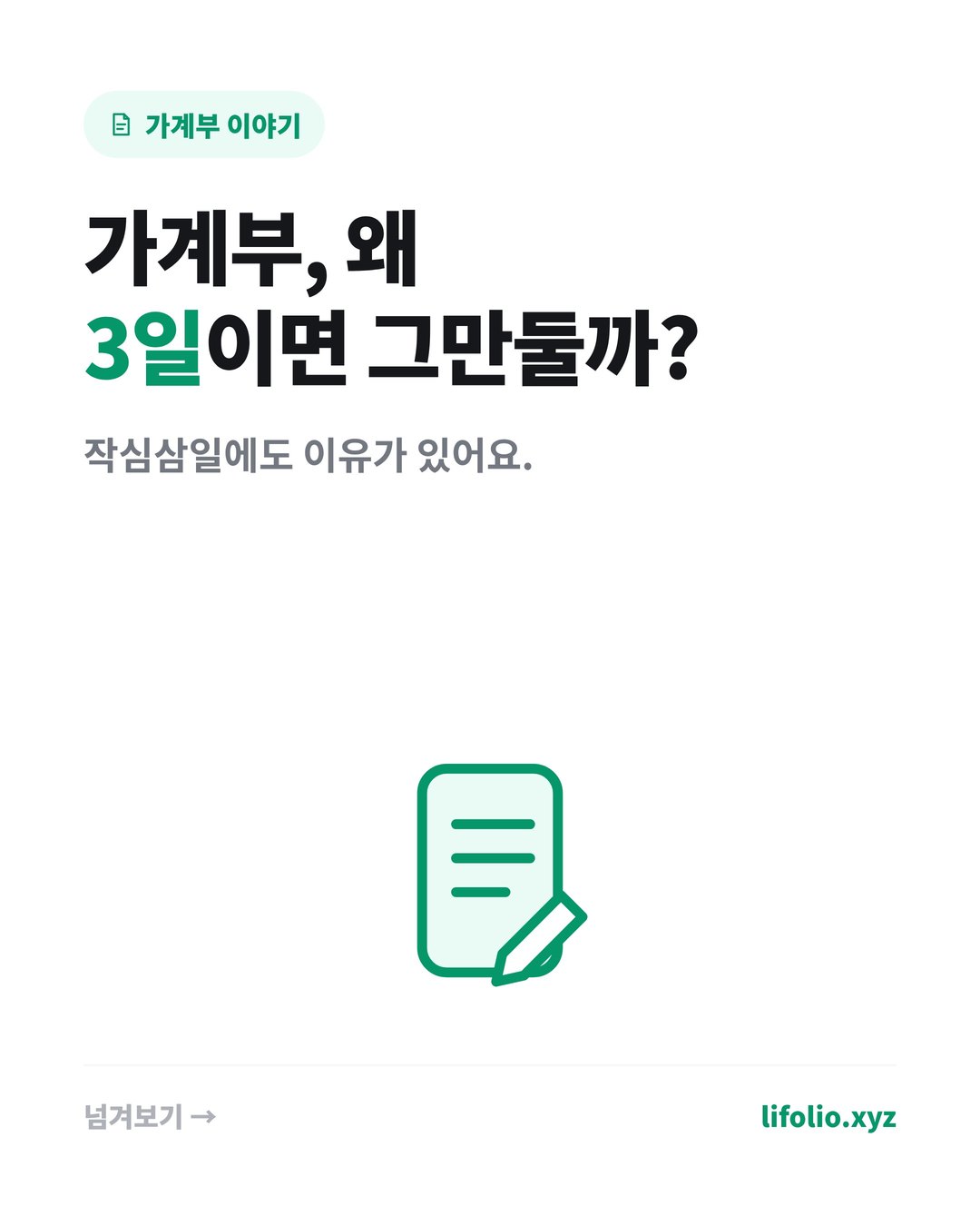 가계부를 3일 만에 포기하는 이유 (작심삼일 탈출법) 카드뉴스 1번째 이미지