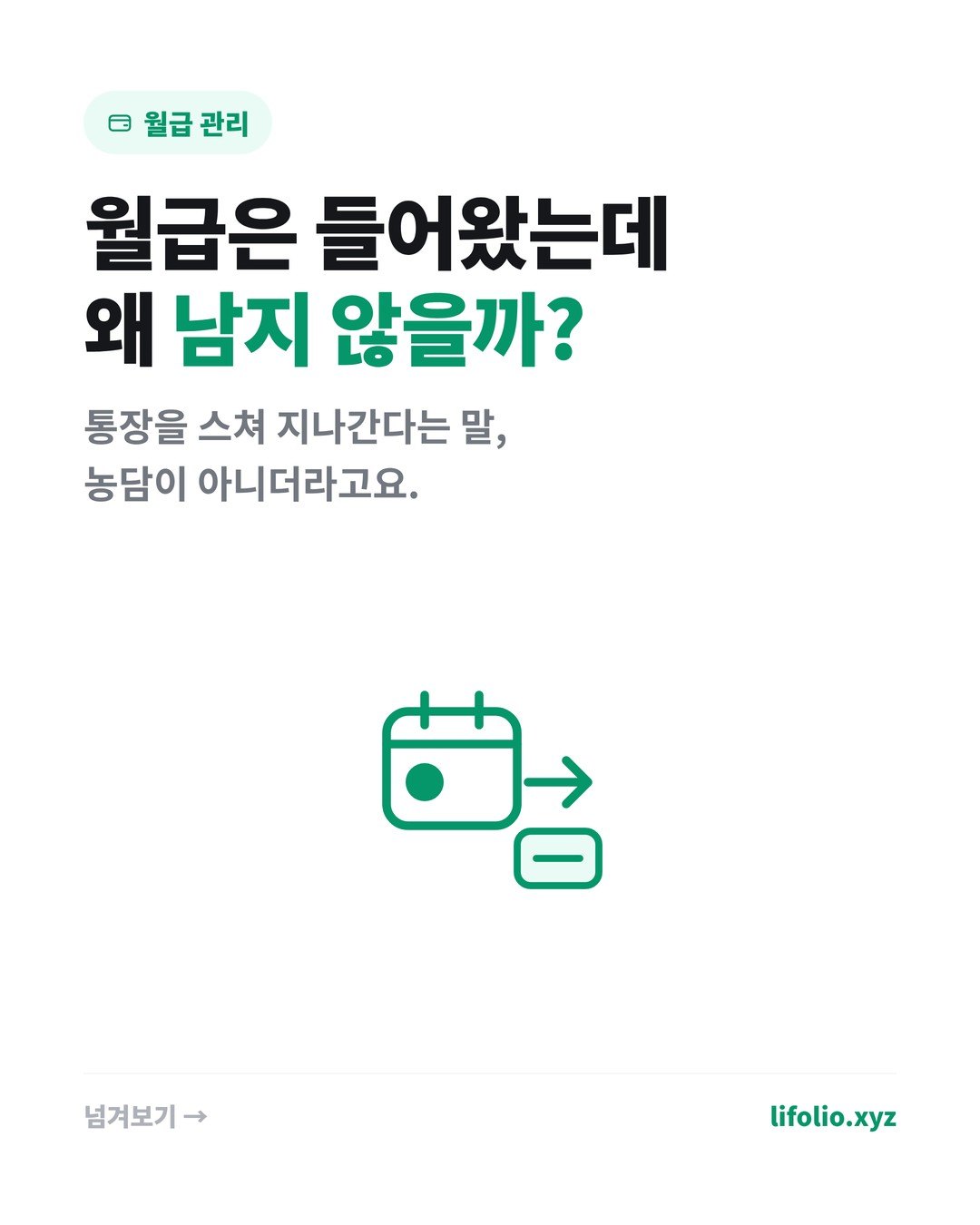월급이 들어와도 돈이 남지 않는 이유 카드뉴스 1번째 이미지