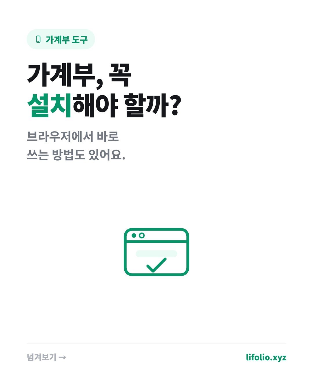 가계부, 꼭 설치해야 할까? (웹에서 바로 쓰는 방법) 카드뉴스 1번째 이미지